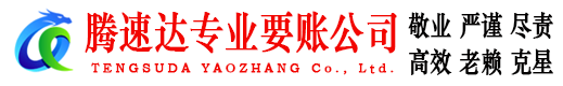 贵溪腾速达催收公司